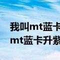 我叫mt蓝卡升紫卡80个碎片怎么获得（我叫mt蓝卡升紫卡）