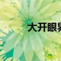 大开眼界片尾曲（大开眼界歌词）