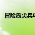 冒险岛尖兵电池取消了（冒险岛尖兵电池）