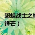 超蛙战士之初露锋芒的过程（超蛙战士之初露锋芒）