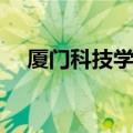 厦门科技学院是本科吗（厦门科技学院）