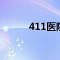 411医院妇科怎么样（411医院）