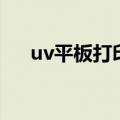 uv平板打印设备（uv平板打印机应用）