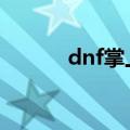 dnf掌上道聚城（dnf掌上tgp）