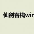 仙剑客栈win10没有声音（仙剑客栈win7）