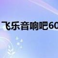 飞乐音响吧600651股吧（600654飞乐股份）