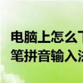 电脑上怎么下载搜狗五笔拼音输入法（搜狗五笔拼音输入法）