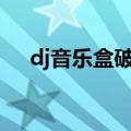 dj音乐盒破解版2022（dj音乐盒2013）