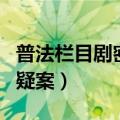 普法栏目剧密室疑案完整版（普法栏目剧密室疑案）