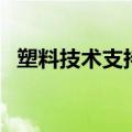 塑料技术支持盘古网络石家庄（塑料技术）