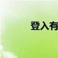 登入有缘网（有缘网用户登录）