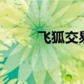 飞狐交易师手机版（飞狐交易师）