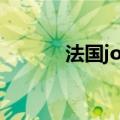 法国jojo射灯贵吗（法国jojo）