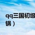 qq三国初级高压锅怎么用（qq三国初级高压锅）