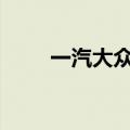 一汽大众商标下面有字母magotan