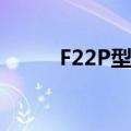 F22P型护卫舰（f 22p型护卫舰）