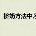 挤奶方法中,实践证明以( )最好（挤奶方法）