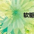 软驱和硬驱（什么是软驱）