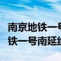 南京地铁一号南延线项目是什么项目（南京地铁一号南延线）