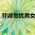 非诚勿扰男女嘉宾抱娃上场（非诚勿扰喜娃）