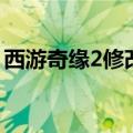 西游奇缘2修改器不能用（西游奇缘2修改器）