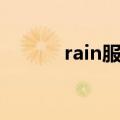 rain服兵役了吗（rain服兵役）