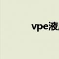 vpe液压泵型号解释（vp eye）