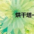 烘干塔一年能赚多少钱（烘干塔）