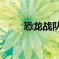 恐龙战队第二季（恐龙战队第3季）