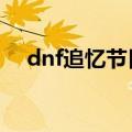 dnf追忆节日套（dnf5周年纪念金手镯）