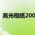 高光相纸200克和230克哪个好（高光相纸）