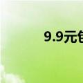 9.9元包邮（9 9元包邮促销区）