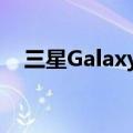  三星Galaxy A42 5G智能手机登陆沃达丰