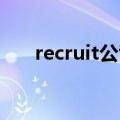 recruit公司 全球排名（recruit公司）