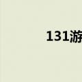 131游戏之家（131游戏论坛）