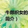 牛郎织女的故事简介30字（牛郎织女的故事简介）