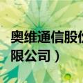 奥维通信股份有限公司电话（奥维通信股份有限公司）