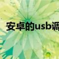 安卓的usb调试在哪（安卓4 2 2 usb调试）