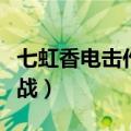 七虹香电击作战差不多的动漫（七虹香电击作战）