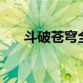 斗破苍穹全部异火（斗破苍穹ol异火）