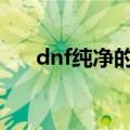 dnf纯净的黄金增幅书和纯净的增幅书