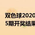 双色球2020215期开奖结果（双色球2019025期开奖结果）