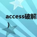 access破解版安装教程（access2007破解版）