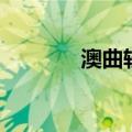 澳曲轻减肥药官方（澳曲轻）