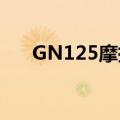 GN125摩托车改装（125摩托车改装）