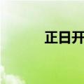 正日开关插座怎么样啊（正日）