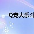 Q宠大乐斗许愿卡（q宠大乐斗许愿卡）