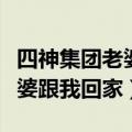 四神集团老婆跟我回家吧百度云（四神集团老婆跟我回家）