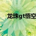 龙珠gt悟空外传腾讯（龙珠gt悟空外传）