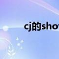 cj的showgirl（cj showgirl社团）